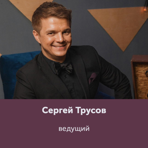 Сергей Трусов